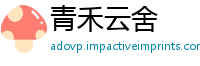 青禾云舍